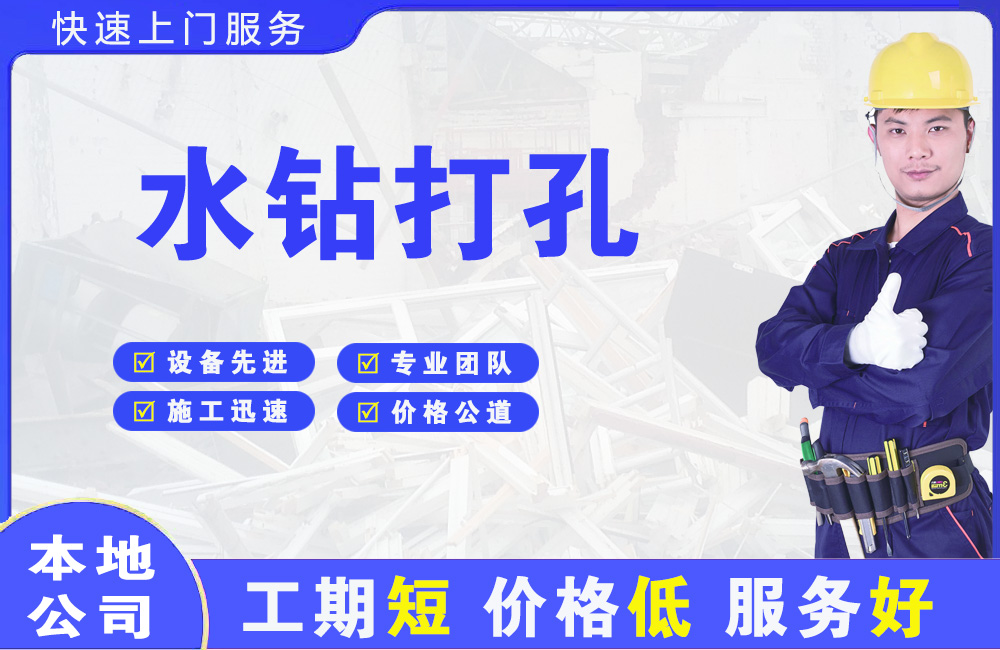 无极水钻打孔