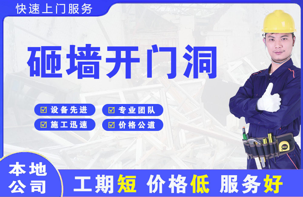 无极砸墙开门洞