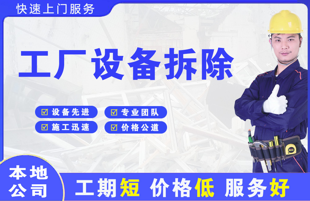 无极工厂设备拆除